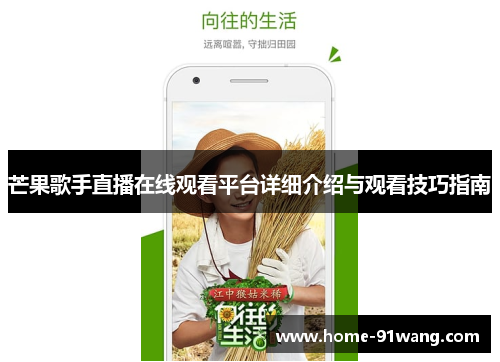 芒果歌手直播在线观看平台详细介绍与观看技巧指南