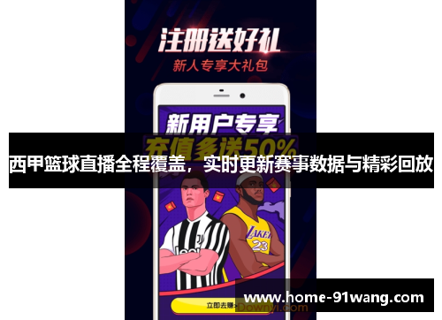 西甲篮球直播全程覆盖，实时更新赛事数据与精彩回放