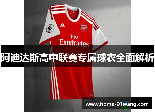 阿迪达斯高中联赛专属球衣全面解析