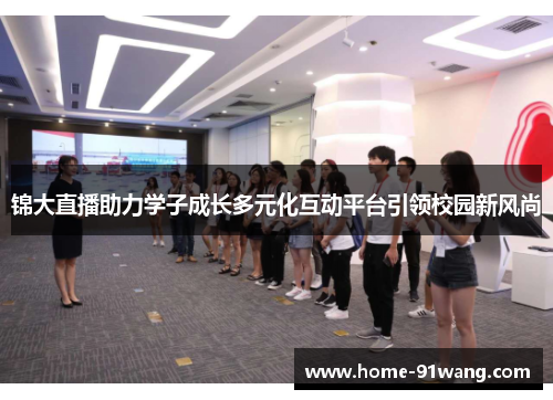 锦大直播助力学子成长多元化互动平台引领校园新风尚