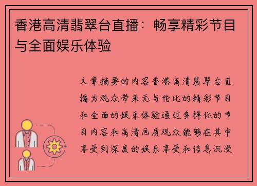 香港高清翡翠台直播：畅享精彩节目与全面娱乐体验
