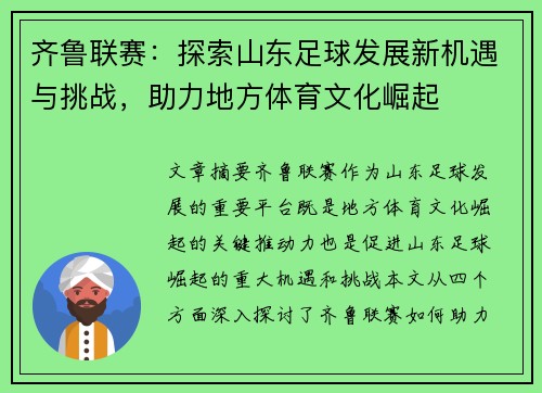齐鲁联赛：探索山东足球发展新机遇与挑战，助力地方体育文化崛起