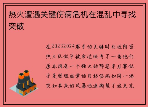热火遭遇关键伤病危机在混乱中寻找突破