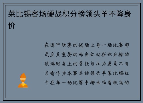 莱比锡客场硬战积分榜领头羊不降身价