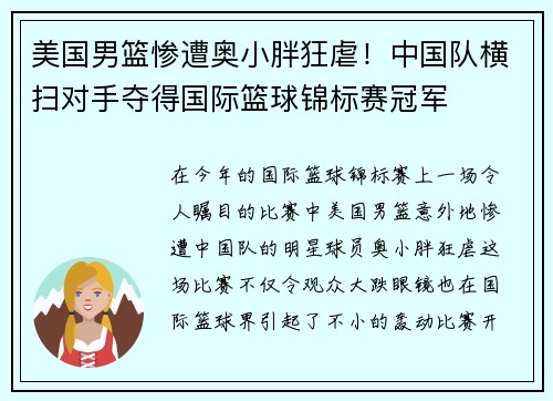 美国男篮惨遭奥小胖狂虐！中国队横扫对手夺得国际篮球锦标赛冠军