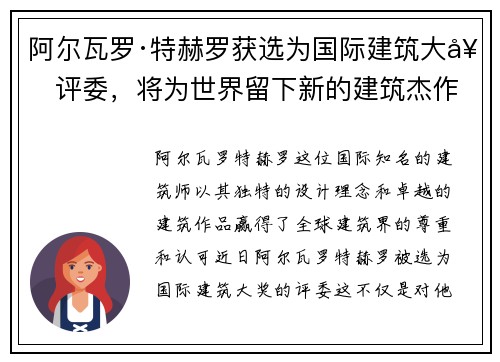 阿尔瓦罗·特赫罗获选为国际建筑大奖评委，将为世界留下新的建筑杰作