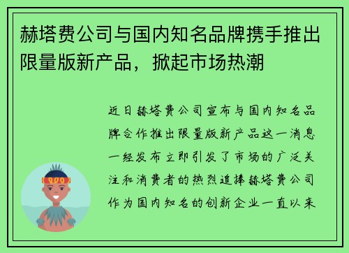 赫塔费公司与国内知名品牌携手推出限量版新产品，掀起市场热潮