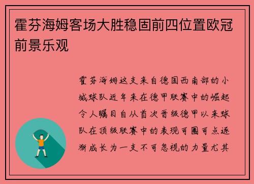 霍芬海姆客场大胜稳固前四位置欧冠前景乐观