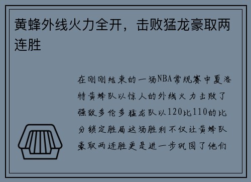 黄蜂外线火力全开，击败猛龙豪取两连胜