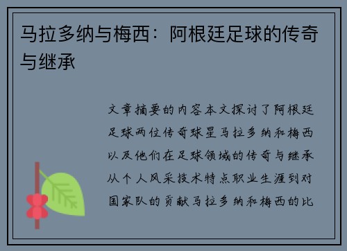 马拉多纳与梅西：阿根廷足球的传奇与继承