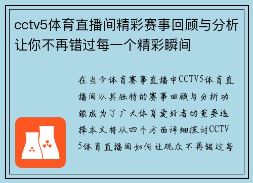 cctv5体育直播间精彩赛事回顾与分析让你不再错过每一个精彩瞬间