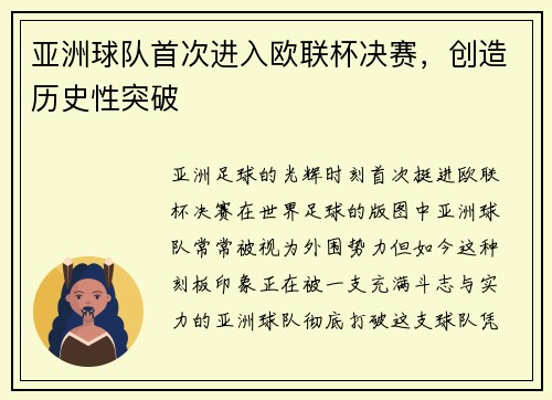 亚洲球队首次进入欧联杯决赛，创造历史性突破