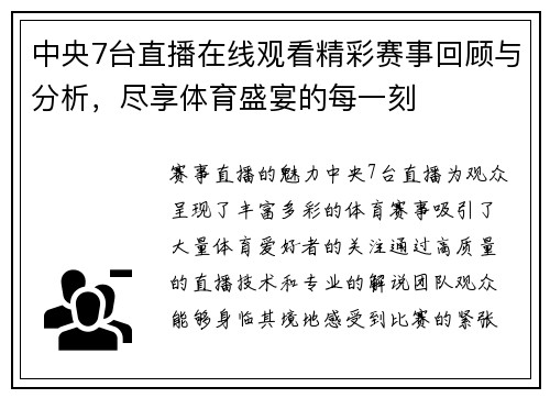 中央7台直播在线观看精彩赛事回顾与分析，尽享体育盛宴的每一刻