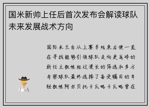 国米新帅上任后首次发布会解读球队未来发展战术方向