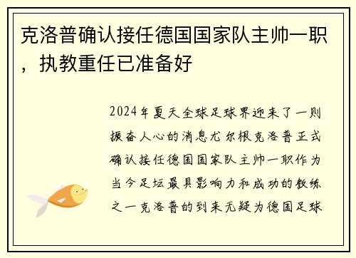 克洛普确认接任德国国家队主帅一职，执教重任已准备好