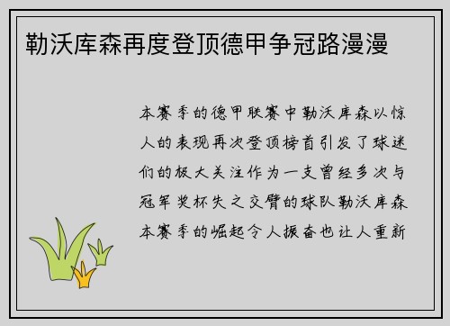 勒沃库森再度登顶德甲争冠路漫漫