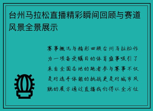 台州马拉松直播精彩瞬间回顾与赛道风景全景展示