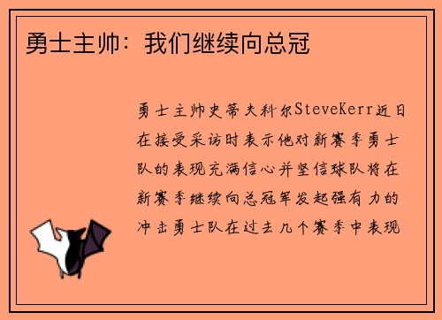 勇士主帅：我们继续向总冠