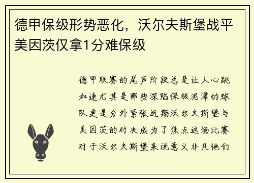 德甲保级形势恶化，沃尔夫斯堡战平美因茨仅拿1分难保级