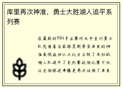 库里再次神准，勇士大胜湖人追平系列赛