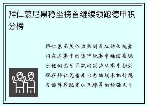 拜仁慕尼黑稳坐榜首继续领跑德甲积分榜