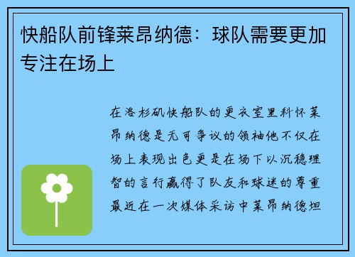 快船队前锋莱昂纳德：球队需要更加专注在场上