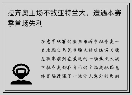 拉齐奥主场不敌亚特兰大，遭遇本赛季首场失利