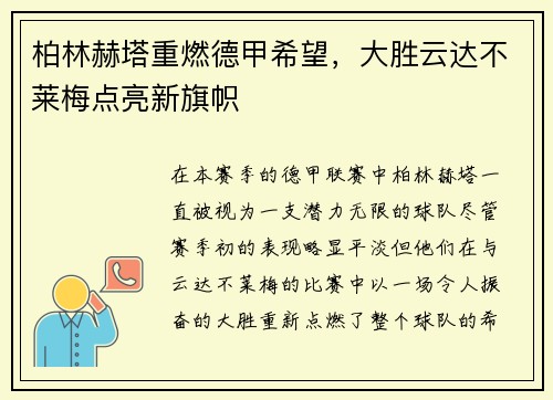 柏林赫塔重燃德甲希望，大胜云达不莱梅点亮新旗帜