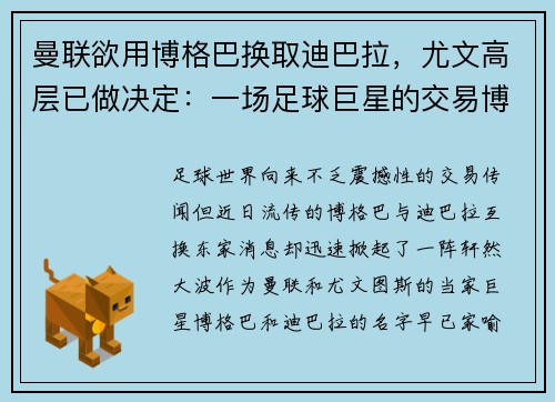 曼联欲用博格巴换取迪巴拉，尤文高层已做决定：一场足球巨星的交易博弈