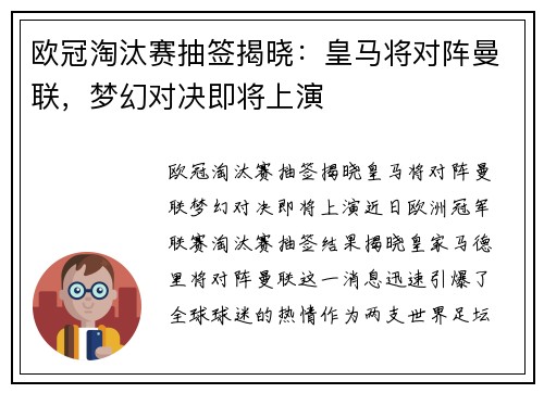 欧冠淘汰赛抽签揭晓：皇马将对阵曼联，梦幻对决即将上演