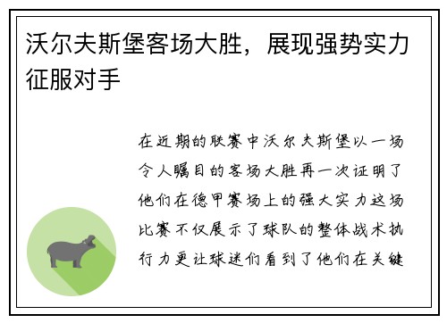 沃尔夫斯堡客场大胜，展现强势实力征服对手