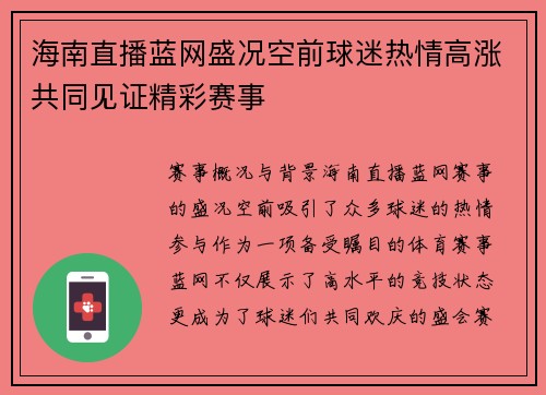 海南直播蓝网盛况空前球迷热情高涨共同见证精彩赛事