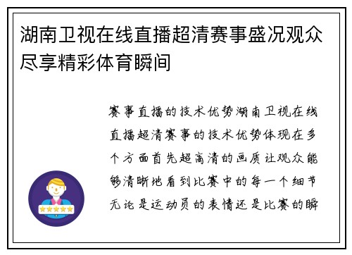 湖南卫视在线直播超清赛事盛况观众尽享精彩体育瞬间