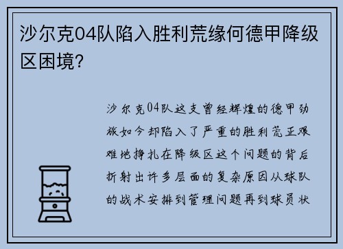 沙尔克04队陷入胜利荒缘何德甲降级区困境？