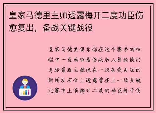 皇家马德里主帅透露梅开二度功臣伤愈复出，备战关键战役