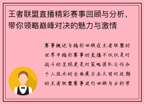 王者联盟直播精彩赛事回顾与分析，带你领略巅峰对决的魅力与激情