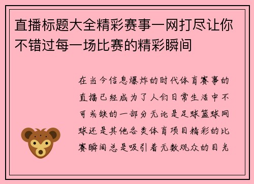 直播标题大全精彩赛事一网打尽让你不错过每一场比赛的精彩瞬间