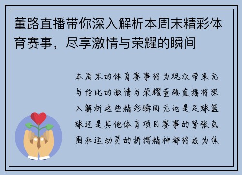 董路直播带你深入解析本周末精彩体育赛事，尽享激情与荣耀的瞬间