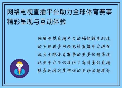 网络电视直播平台助力全球体育赛事精彩呈现与互动体验