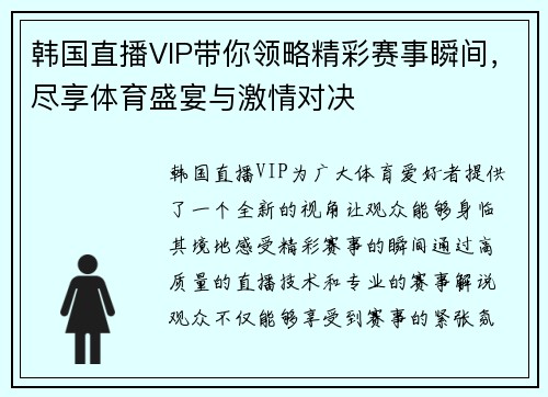 韩国直播VIP带你领略精彩赛事瞬间，尽享体育盛宴与激情对决