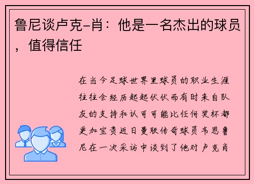鲁尼谈卢克-肖：他是一名杰出的球员，值得信任