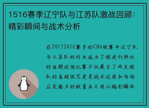1516赛季辽宁队与江苏队激战回顾：精彩瞬间与战术分析