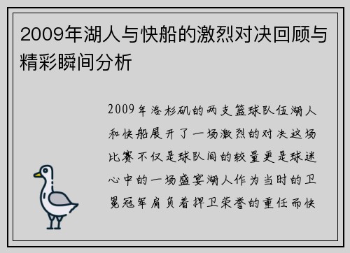 2009年湖人与快船的激烈对决回顾与精彩瞬间分析
