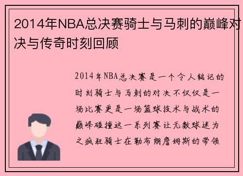 2014年NBA总决赛骑士与马刺的巅峰对决与传奇时刻回顾