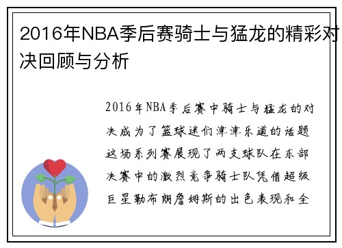 2016年NBA季后赛骑士与猛龙的精彩对决回顾与分析