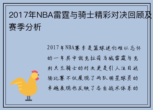 2017年NBA雷霆与骑士精彩对决回顾及赛季分析