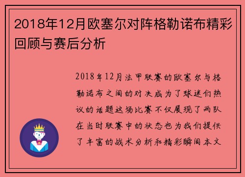 2018年12月欧塞尔对阵格勒诺布精彩回顾与赛后分析