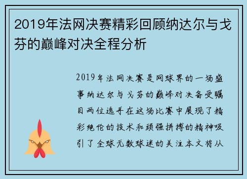 2019年法网决赛精彩回顾纳达尔与戈芬的巅峰对决全程分析