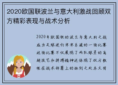 2020欧国联波兰与意大利激战回顾双方精彩表现与战术分析