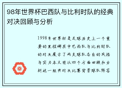 98年世界杯巴西队与比利时队的经典对决回顾与分析